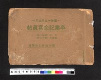 藏品(〔陳廷祥先生收藏系列〕：昭和15年3月臺中市村上公學校本科十八回、高等科第十七回卒業記念寫真帖)的圖片